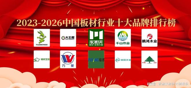 AG九游会2023年-2026年中国板材行业十大品牌排行榜(图1)