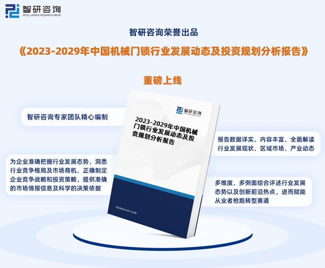 AG九游会官网登录智研咨询重磅发布2023年中国机械门锁行业发展趋势研究报告(图1)